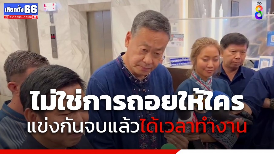 "เศรษฐา" ขออย่ามองตำแหน่งประธานสภาฯ ใครถอยให้ใคร 