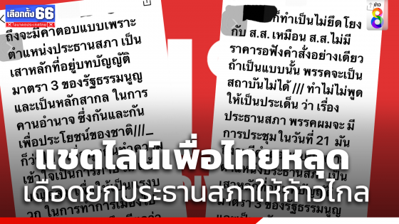 เปิดแชตหลุด! ว่าที่ ส.ส.โวยเพื่อไทย ไม่ฟังเสียงข้างมากวางตัวประธานสภาฯ ค้านหนุนก้าวไกล