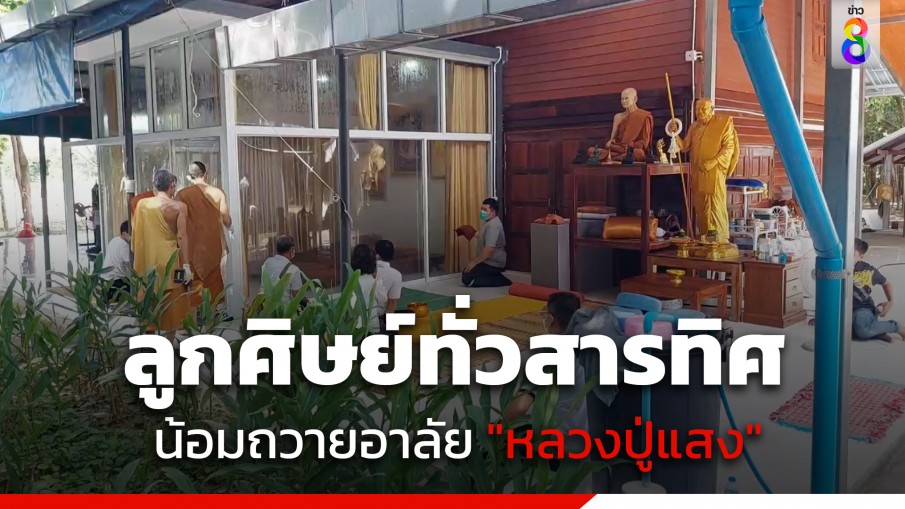 ลูกศิษย์ทั่วสารทิศ น้อมถวายอาลัย "หลวงปู่แสง ญาณวโร" ที่วัดป่าดงสว่างธรรม อ.ป่าติ้ว จ.ยโสธร