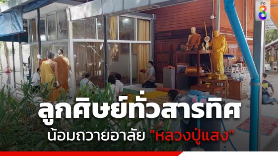 ลูกศิษย์ทั่วสารทิศ น้อมถวายอาลัย "หลวงปู่แสง ญาณวโร"...