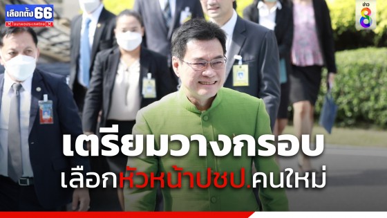 "จุรินทร์" เตรียมประชุม "กก.บห." วางกรอบเลือกหัวหน้าพรรค ปชป.คนใหม่ 