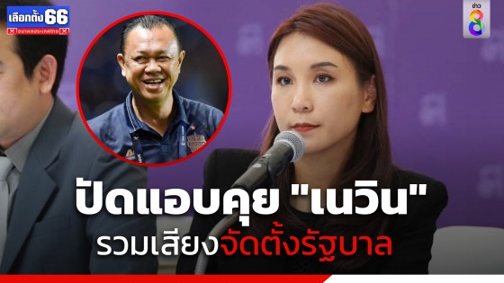 "ศิริกัญญา" ปัดแอบคุย "เนวิน" เพื่อรวมเสียงพรรคภูมิใจไทย ในการจัดตั้งรัฐบาล
