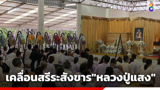 ผู้ว่าฯยโสธรเป็นประธานอัญเชิญน้ำหลวงสรงศพ "หลวงปู่แสง" วางพวงมาลาพระราชทาน