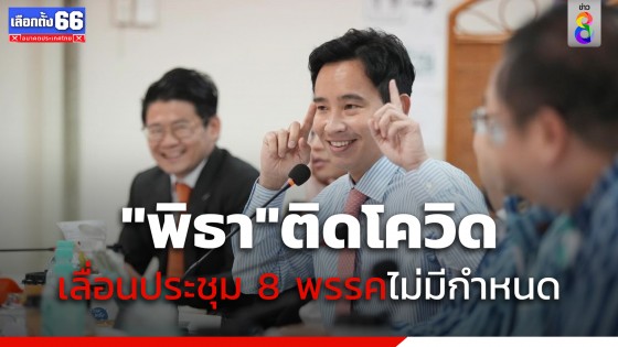 "พิธา" ติดโควิดเลื่อนประชุมหน.8 พรรคร่วมรบ.ไม่มีกำหนด 