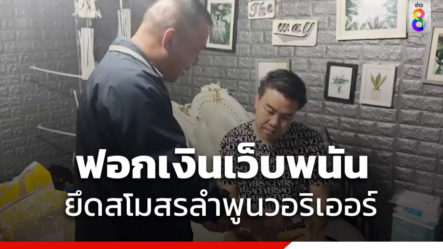 ตร.บุกรวบ บอสตาล ฟอกเงินเว็บพนัน ยึดสโมสรลำพูนวอริเออร์ 