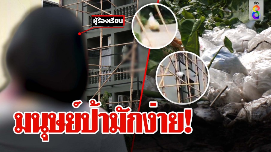 มนุษย์ป้ามักง่าย!