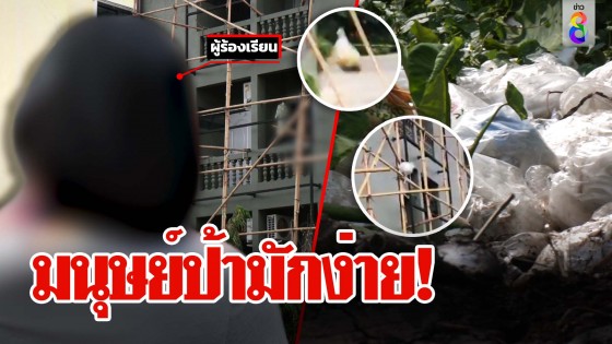 มนุษย์ป้ามักง่าย!