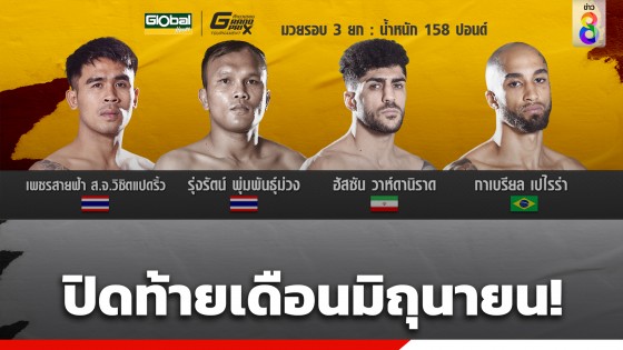 ปิดท้ายเดือนมิถุนายน! LWC SUPER CHAMP เสาร์เดือดเต็มหมัด ส่งไม้ต่อวันอาทิตย์ THAI FIGHT LEAGUE ซัดเต็มศอก!