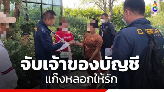 ตร.ไซเบอร์ จับเจ้าของบัญชี แก๊งหลอกให้รัก ปลอมเป็นฝรั่ง เหยื่อสูญเงินเกือบ 5 แสน
