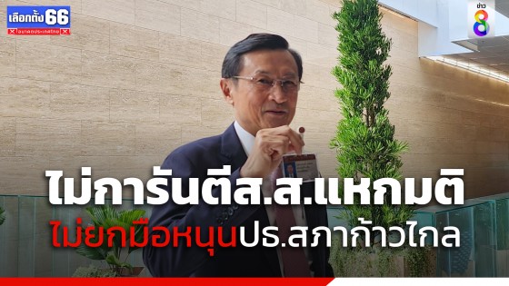 "จาตุรนต์" รับมีข่าว ส.ส.เพื่อไทย ไม่อยากยกมือให้ประธานสภา"ก้าวไกล" 