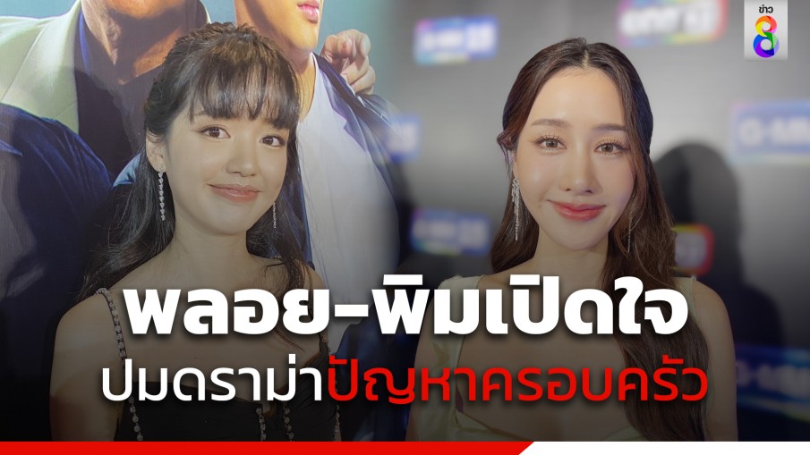 "พิม-พลอย" เปิดใจปมดราม่าปัญหาครอบครัว