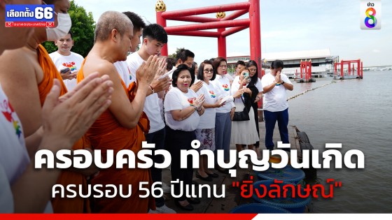 "ไปป์" พร้อมทีมงาน-คนใกล้ชิด ทำบุญวันเกิดครบรอบ 56 ปีแทน "ยิ่งลักษณ์" 