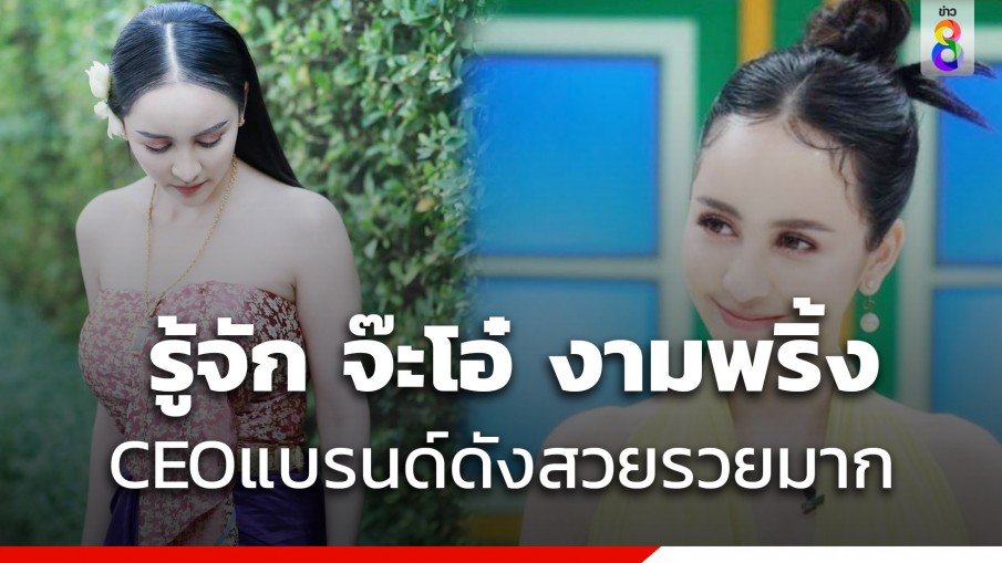 ทำความรู้จัก จ๊ะโอ๋ งามพริ้ง จากแม่ค้าตลาดนัดสู่นักธุรกิจเงินล้าน