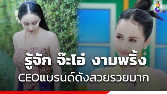 ทำความรู้จัก จ๊ะโอ๋ งามพริ้ง จากแม่ค้าตลาดนัดสู่นักธุรกิจเงินล้าน