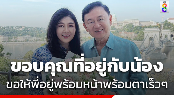 "ยิ่งลักษณ์" ขอบคุณ "ทักษิณ" อยู่ด้วยกันในวันเกิด ขอให้ได้พร้อมหน้าครอบครัวเร็วๆ