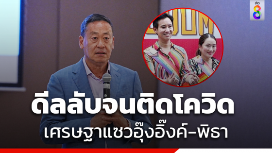 "เศรษฐา" แซว "อุ๊งอิ๊งค์" แอบดีลลับ "พิธา" จนติดโควิด 