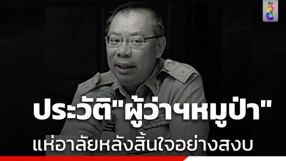 เปิดประวัติ "ผู้ว่าฯหมูป่า" หลังสิ้นใจอย่างสงบในวัย 58 ปี 