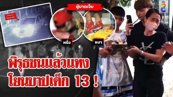 พิรุธชนแล้วแทง โยนบาปเด็ก 13!