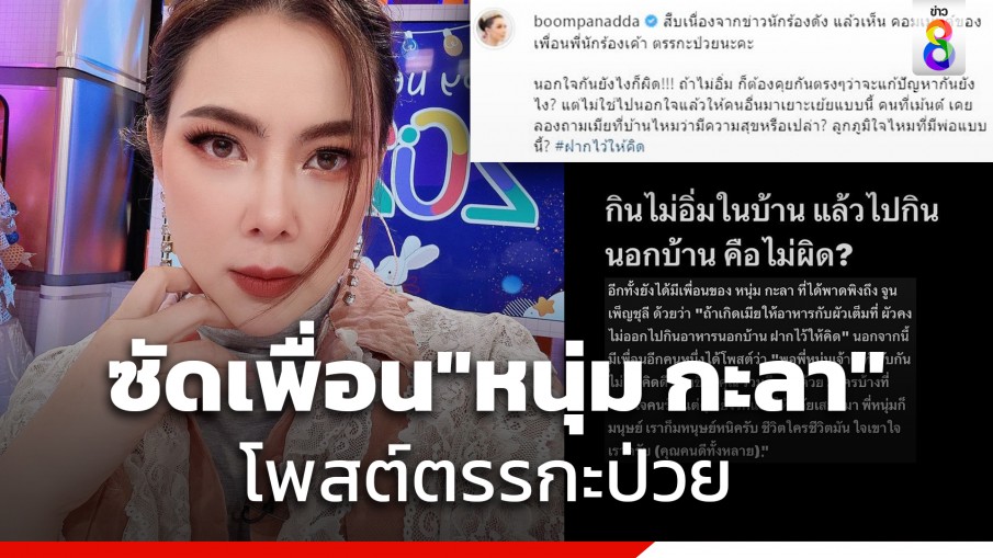 เดือด! "บุ๋ม ปนัดดา" ซัดเพื่อน "หนุ่ม กะลา" โพสต์ตรรกะป่วย ทำผิดบอกไม่ผิด?