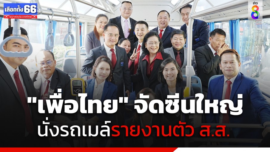 "เพื่อไทย" จัดซีนใหญ่ นั่งรถเมล์มารายงานตัว ส.ส. ที่อาคารรัฐสภา
