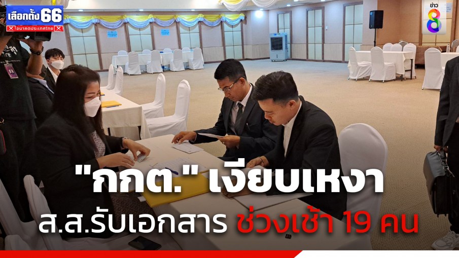 "กกต." เงียบเหงา ส.ส.รับเอกสาร ช่วงเช้าเพียง 19 คน รอ "ก้าวไกล" ส่งทีมกฎหมายรับเอกสารช่วงบ่ายทั้งหมด