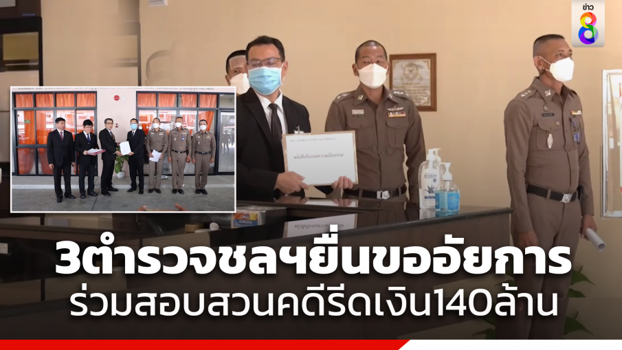 ตร.ชลบุรีพัวพันคดีรีดเงินเว็บพนันออนไลน์140ล้าน ยื่นอัยการช่วยตรวจสอบ