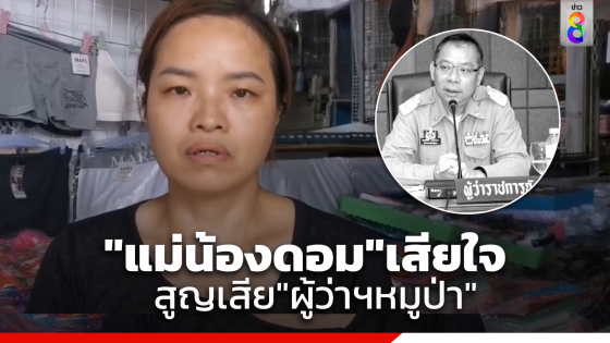 "แม่น้องดอม"เสียใจสูญเสีย"ผู้ว่าฯหมูป่า" เตรียมร่วมงานศพที่กรุงเทพฯ