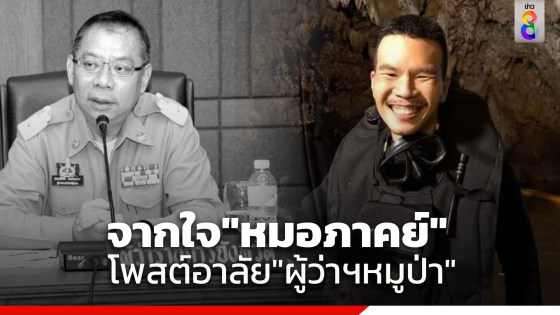 "หมอภาคย์" หนึ่งในฮีโร่ถ้ำหลวง โพสต์อาลัย "ผู้ว่าฯ หมูป่า"