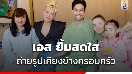 เปิดภาพล่าสุด เอส กันตพงศ์ พ้นวิกฤต ร่วมเฟรมครอบครัว-เอ ศุภชัย