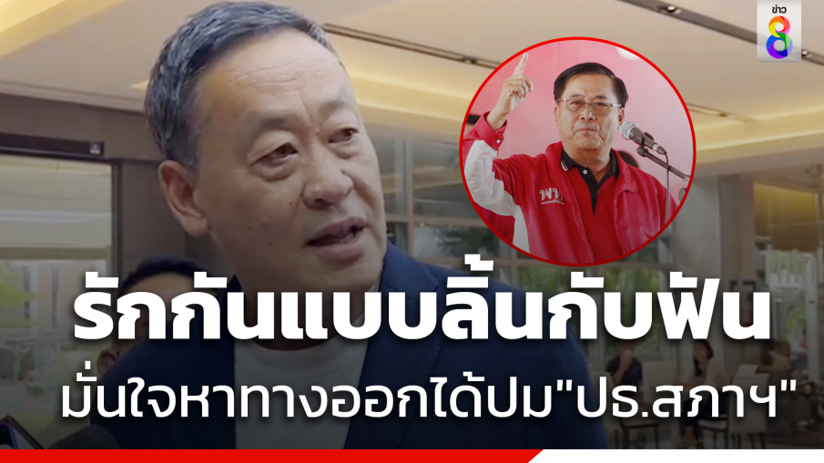 "เศรษฐา"เห็นต่างปม "ประธานสภา" ในเพื่อไทย คือลิ้นกับฟัน ชี้โตกันแล้วคุยกันรู้เรื่อง