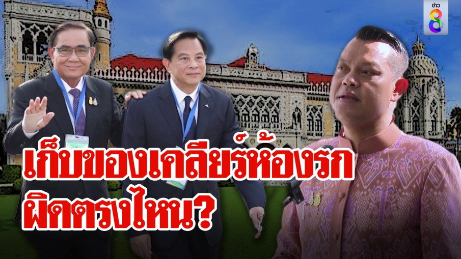 เก็บของเคลียร์ห้องรกผิดตรงไหน?