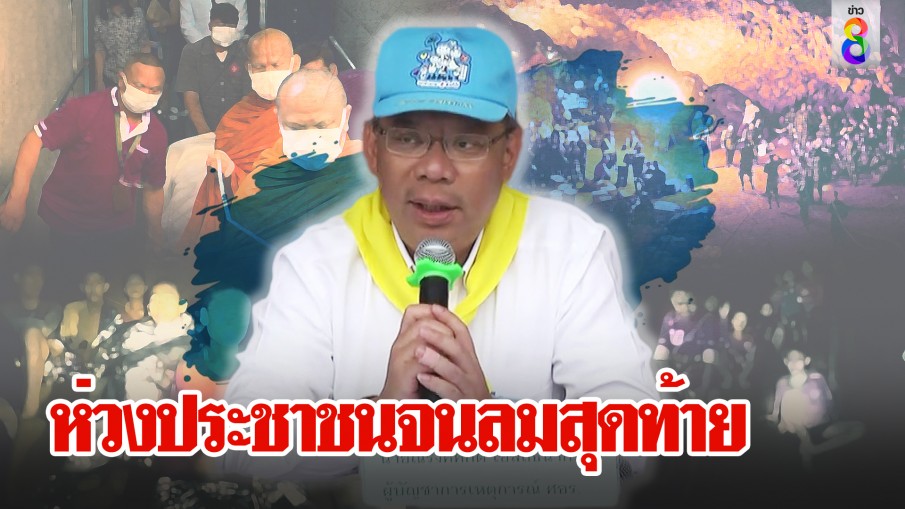 ห่วงประชาชนจนลมสุดท้าย