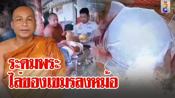 ระดมพระไล่ของเขมรลงหม้อ