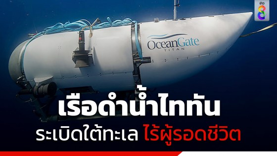 หน่วยยามฝั่งสหรัฐฯ แถลงเรือดำน้ำไททัน ถูกแรงดันน้ำบดขยี้ระเบิดใต้ทะเล...