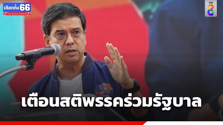 "ศิธา" เตือนสติพรรคร่วมรัฐบาล อย่ามัวทะเลาะกัน ควรฉลองชัยชนะ ด้วยการสามัคคี