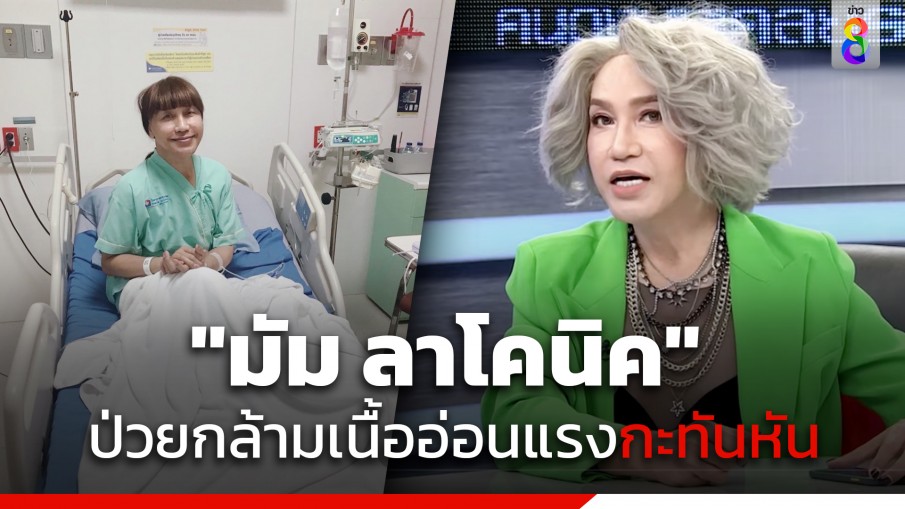 ป่วยกะทันหัน! "มัม ลาโคนิค" กล้ามเนื้ออ่อนแรง โชคดีที่ส่ง รพ. ทัน ปลอดภัยแล้ว