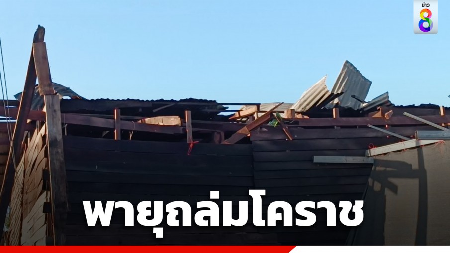 พายุพัดถล่มที่อ.ครบุรี จ.นครราชสีมา พัดหลังคาปลิวหาย บ้านพังกว่า 100 หลัง