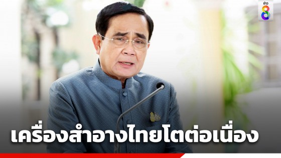 "นายกฯ" ยินดี แนวโน้มตลาดเครื่องสำอางไทยเติบโตต่อเนื่อง...