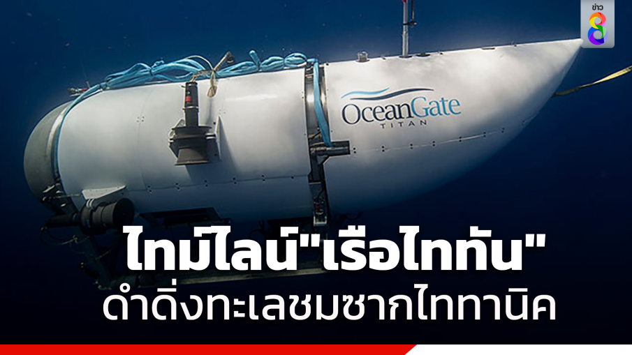 เปิดไทม์ไลน์เหตุการณ์เรือดำน้ำไททันสูญหาย