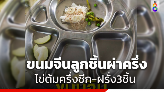 เปิดเมนูอาหารกลางวันนักเรียน ถามตรงๆ กินแค่นี้อิ่มเหรอ?