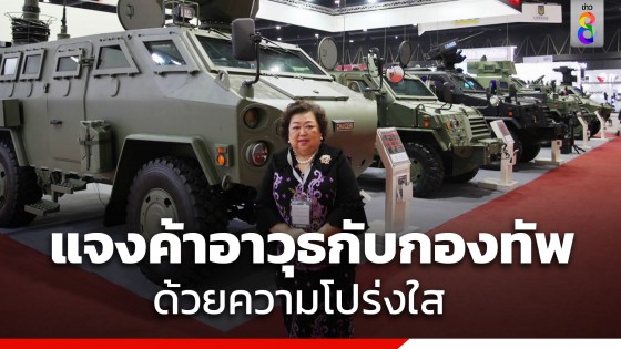 บ.ชัยเสรี ร่อนหนังสือแจง ค้าอาวุธกับกองทัพ ด้วยความโปร่งใส