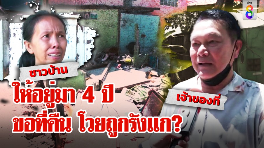 ให้อยู่มา 4 ปี ขอที่คืน โวยถูกรังแก?