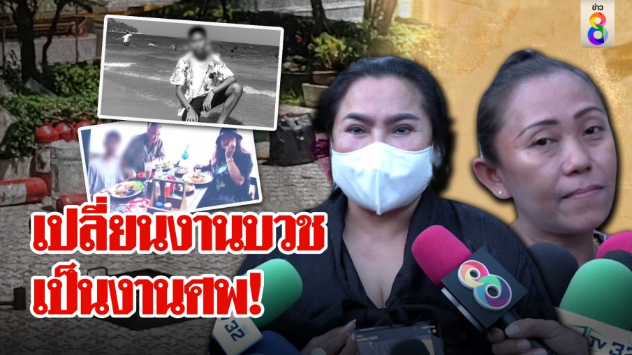 เปลี่ยนงานบวชเป็นงานศพ!