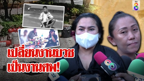 เปลี่ยนงานบวชเป็นงานศพ!