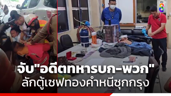 จับ "อดีตทหารบก-เพื่อน" ลักตู้เซฟทองคำหนีเข้ากรุงได้คาด่าน