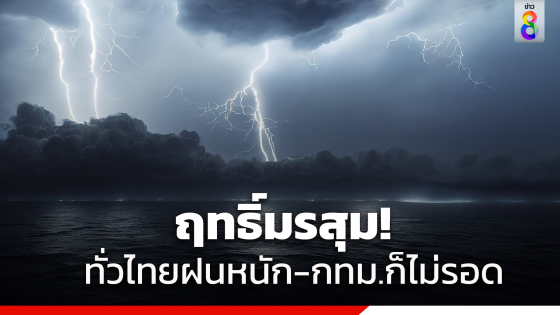 มรสุมถล่ม!ทั่วไทยยังเจอฝนหนัก "กทม."เจอฟ้าคะนองร้อยละ 60