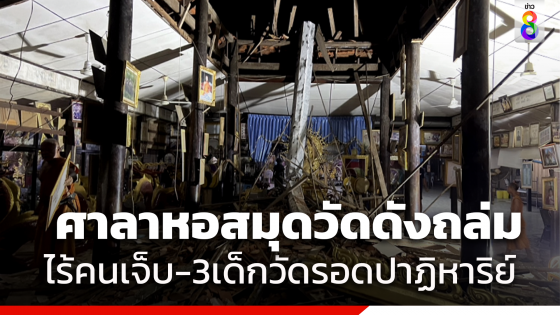 ศาลาหอสวดมนต์วัดดังถล่ม 3 เด็กวัดรอดราวปาฎิหาริย์