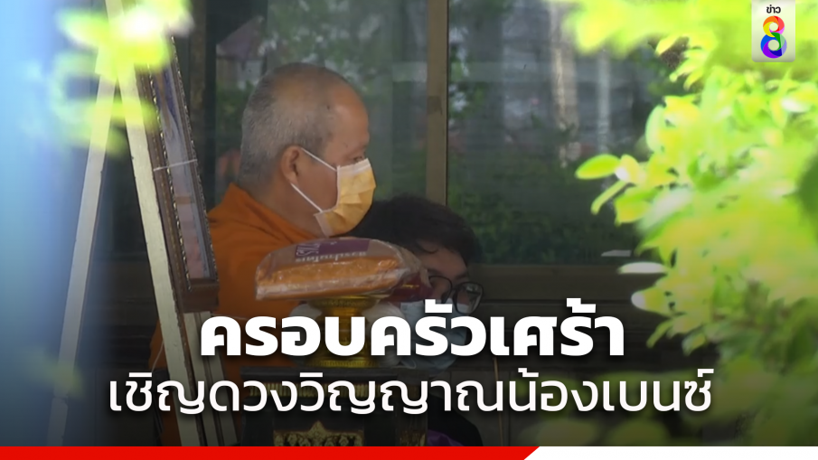 ครอบครัวเศร้าทำพิธีเชิญดวงวิญญาณ "น้องเบนซ์"เหยื่อถังดับเพลิงระเบิด