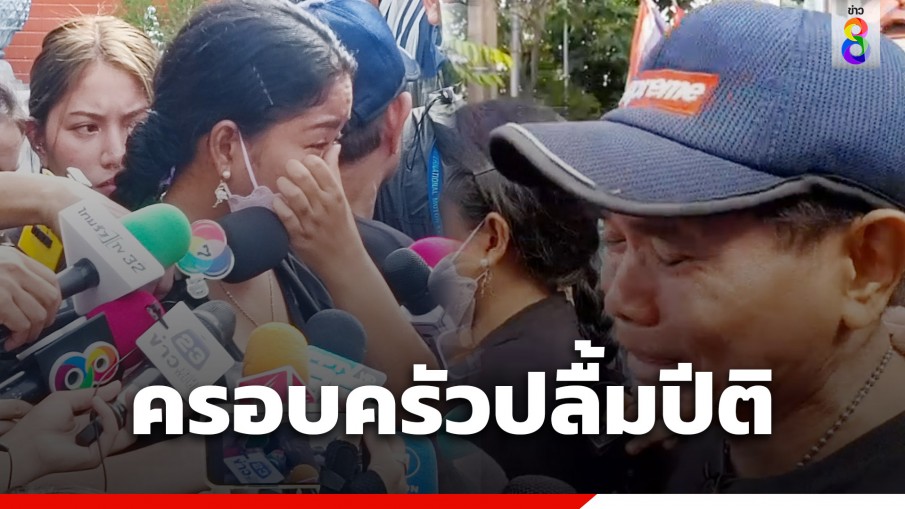 ครอบครัวน้องเบนซ์ปลื้มปีติ ในหลวง - พระราชินี พระราชทานพวงมาลาแก่นักเรียนราชวินิตมัธยม