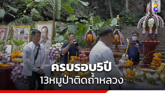 ถ้ำหลวงจัดพิธีครอบรอบ 5 ปี พร้อมกับอุทิศส่วนกุศลให้...